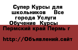 Супер-Курсы для школьников  - Все города Услуги » Обучение. Курсы   . Пермский край,Пермь г.